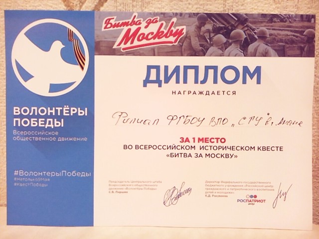 Диплом за 1 место во Всероссийском историческом квесте Битва за Москву