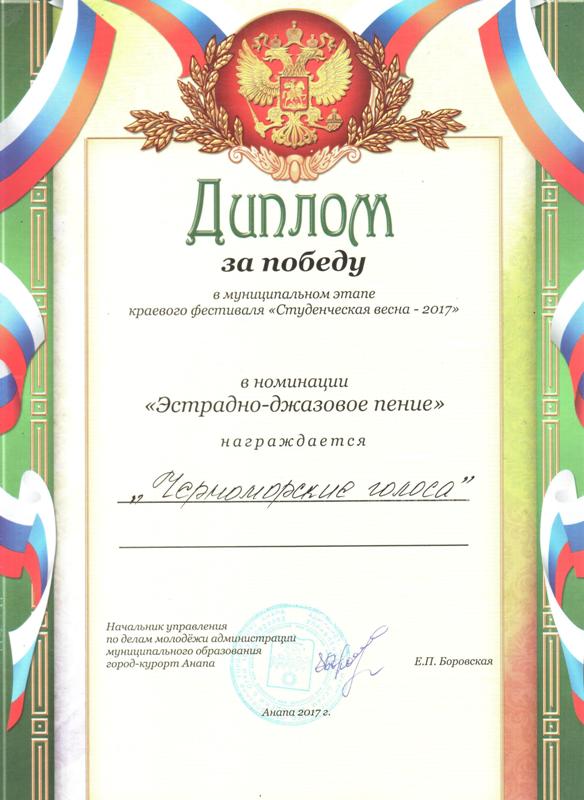 Диплом за победу вокальному коллективу «Черноморские голоса»