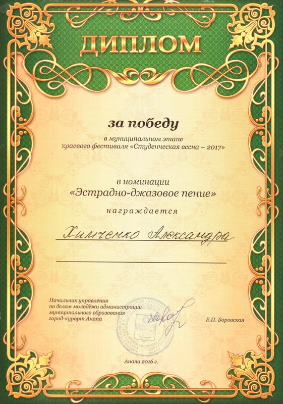Диплом за победу Химченко Александре
