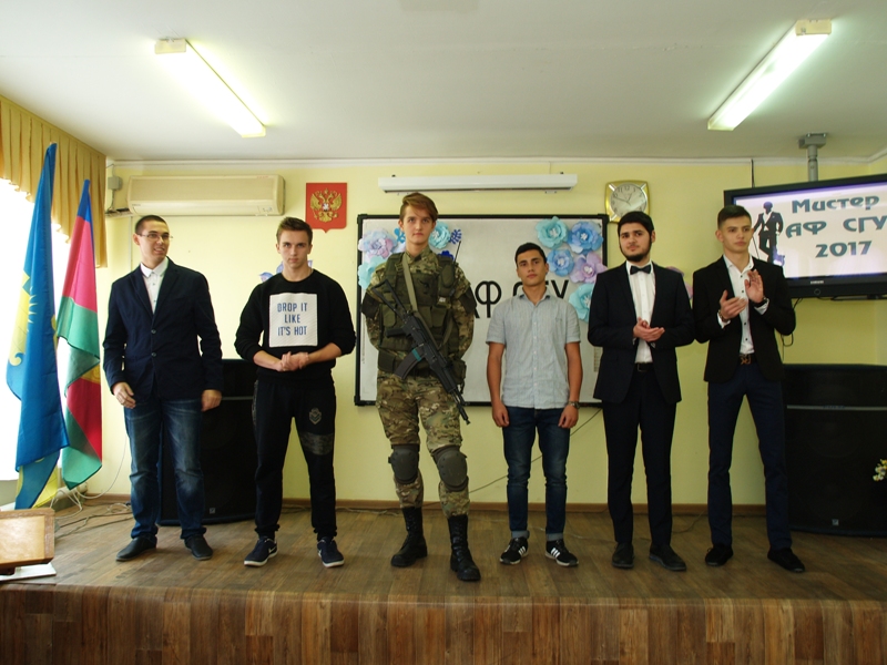 Участники конкурса «Мистер АФ СГУ-2017»