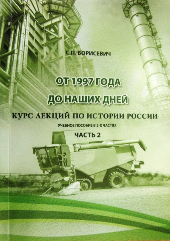 Учебное пособие по истории России «От 1997 года до наших дней»