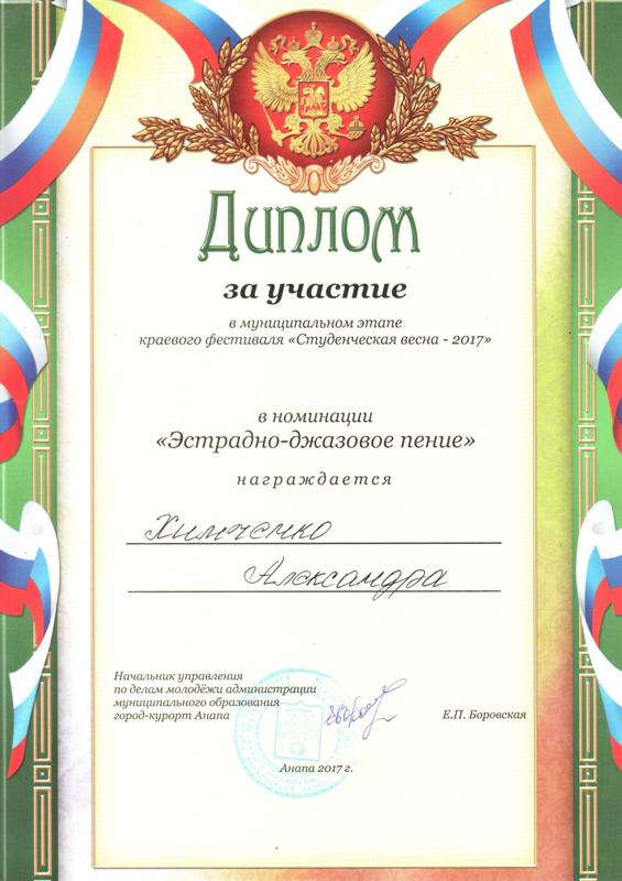 Диплом за участие Химченко Александре