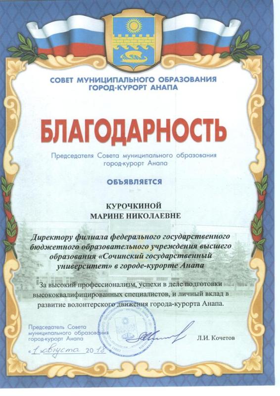 Благодарность директору Анапского филиала Сочинского государственного университета Курочкиной Марине Николаевне