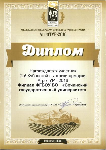 Диплом участника "Агротур-2016"